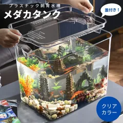 水槽 蓋付き メダ家 メダカタンク クリア インテリア 透明 プラスチック プラ水槽 アクアリウム テラリウム 自由研究 夏休み 熱帯魚 卓上 AQUARIUM すいそう おしゃれ メダカ かわいい オブジェ 金魚 めだか 亀 カメ トカゲ 爬虫類 水槽用のサムネイル