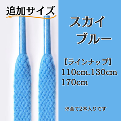 No.14 スカイブルー　追加サイズ　シューレース　靴紐　靴ひも　くつひも　平紐　110cm/130cm/170cm　8mm幅　高品質　37カラーラインナップ　運動靴　スニーカー　レディース　メンズ