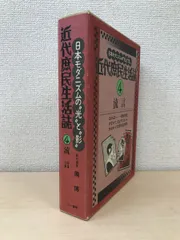 近代庶民生活誌 第4巻 流言 日本モダニズムの光と影 南博／編 三一書房