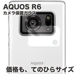 【カメラ用】AQUOS R6 SH-51B アクオスR6 ガラスフィルム  強化 ガラスフィルム  液晶保護 旭硝子製 飛散防止 硬度9H ラウンドエッジ 0.3mmのサムネイル