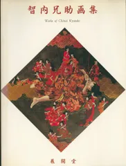 智内 兄助、「こぞの春、山守櫻」、希少画集、額装画、日本製 智内 兄助、「こぞの春、山守櫻」、希少画集、額装画、日本製