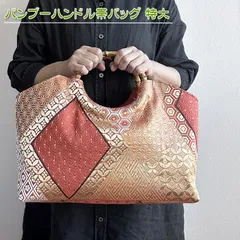 2024年最新】帯リメイクバッグ ハンドメイド バンブーハンドルの人気アイテム - メルカリ