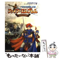 【中古】 ファイアーエムブレム封印の剣 任天堂公式ガイドブック (ワンダーライフスペシャル) / 小学館 / 小学館
