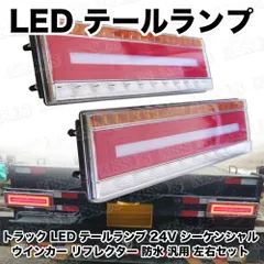 2024年最新】シーケンシャル ファイバー LED テールランプ 左右セット 3連 角型 デコトラ カスタムタイプ 12V/24V 保証付 流れる テールライト  トラック用品 部品 外装パーツの人気アイテム - メルカリ