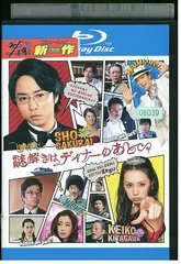 解きはディナーのあとでBlu-rayBOX+劇場版+スペシャル2本セット 2025年最新】謎解きはディナーのあとで blu-rayの人気アイテム