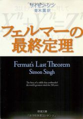 フェルマーの最終定理 (新潮文庫)／サイモン シン