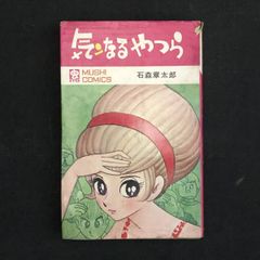 リリーフさっちゃん 関谷ひさし 虫コミックス - メルカリ