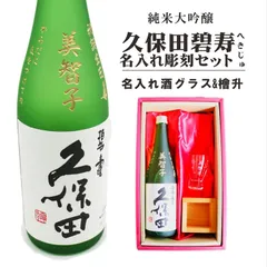 名入れ 日本酒 ギフト 【 純米大吟醸 久保田 碧壽 名入れ彫刻 720ml 名入れ 酒グラス & ひのき升 セット 】 誕生日 プレゼント 父の日 母の日 還暦祝い 喜寿祝い 古希 米寿 傘寿 敬老の日 感謝 退職 結婚 結婚記念日 金婚式 銀婚式 新潟県