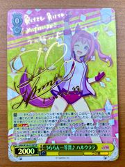 うららん一等賞　ハルウララ　ヴァイス　SP サイン カードリスト ｜ ヴァイスシュヴァルツ｜Weiβ Schwarz