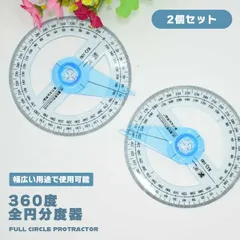 【角度のプロに！360度まるごと測れる】全円分度器 360度 分度器 小学生 角度 測定 製図 文房具 学習 教材 ツール 2個セット _cのサムネイル