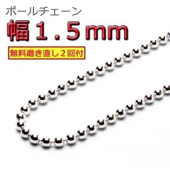 ボールチェーン ネックレス 1.5mm 40cm～60cm シルバー925 チェーン