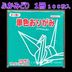【ふかみどり（深緑色） 1冊 100枚入】トーヨー 単色おりがみ 15cm（片面おりがみ）