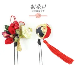 髪飾り 成人式 水引 つまみ細工 赤 振袖 袴 花 2点セット 黒 白 ゴールド ちりめん 房付き 組紐 和柄 かんざし 日本製 シック No.9-5131