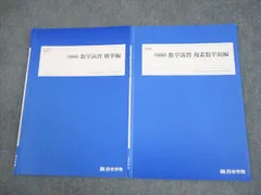 四谷学院 数学演習 確率/複素数平面編 テキスト 2024 冬期 計2冊 004s0B