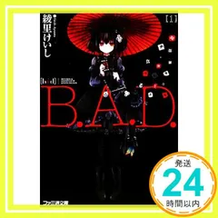B.A.D. 1 繭墨は今日もチョコレートを食べる (ファミ通文庫) (ファミ通文庫 あ 11-1-1) [Jan 30， 2010] 綾里 けいし; kona_03