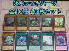 遊戯王 氷水 ヒスイ コンプリートパーツ 各3枚セット - カードショップ