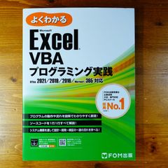 Excel VBAプログラミング実践 2021/2019/2016/365対応 (よくわかる)   d2505