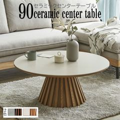 【2025/5/中旬入荷】丸形セラミック 幅90 円型 センターテーブル リビングテーブル スタイリッシュ おしゃれ 丸テーブル セラミック天板 ラウンドタイプ 格子状 セラミックテーブル MDF強化シート 飛散防止 北欧