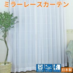 ミラーレースカーテン：スペンサー　UVカット ２枚組　ミラーレース プライバシー保護　日中見えにくい　洗濯機OK　日本製