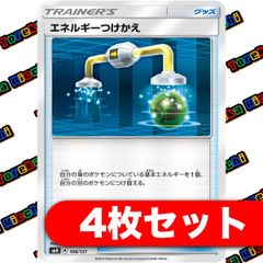 エネルギーつけかえ 4枚セット まとめ売り