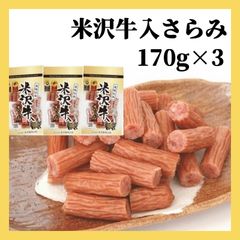 ♦緊急入荷♦【美味伝承・米沢牛入さらみ・正規品】３袋セット