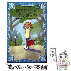 【中古】 霧のむこうのふしぎな町 新装版 （講談社青い鳥文庫） / 柏葉 幸子、 杉田 比呂美 / 講談社