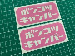 在庫処分セール ミルキーピンク ポンコツキャンパーカッティングステッカー キャンプ アウトドア クーラーボックス ギアボックス コンテナボックス 収納ボックス