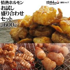 情熱ホルモン お試し 盛り合わせセット 計600g 牛ホルモン シマチョウ マルチョウ 焼肉 焼肉セット BBQセット 肉 にく 食品 北海道沖縄配送は別途送料追加
