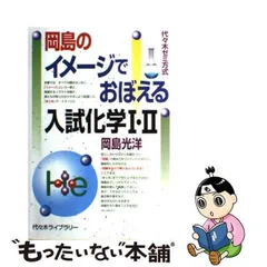 代々木ライブラリー】『岡島のイメージでおぼえる入試化学Ⅰ・Ⅱ