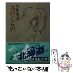 【中古】 鳥のくる庭/講談社/原田康子 Amazon.co.jp: 鳥のくる庭 : 原田 康子: Japanese Books