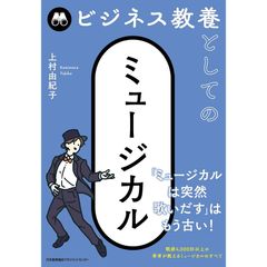 ビジネス教養としてのミュージカル 0