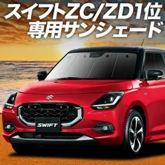 新型 スイフト ZC 系 ZD 系 サンシェード カーテン 車中泊 グッズ フロント ZCDDS 系 ZCEDS 系 ZDDDS 系 ZDEDS 系 車用カーテン カーフィルム カーシェード サイド セット フロント 日除け 専用