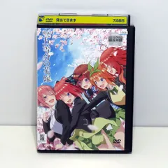 2024年最新】五等分の花嫁 dvd レンタルの人気アイテム - メルカリ