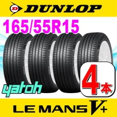 DUNLOP LE MANS V+ 中古タイヤ2本セット　165/55R15① 楽天市場】165/55R15 75V DUNLOP ダンロップ LE MANS V+ LM5Plus