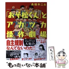 【中古】 「おそ松くん」とアカツカ怪作劇場 (このマンガがすごい!comics) / 赤塚不二夫 / 宝島社