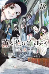 薫る花は凛と咲く　全巻新品未開封 薫る花は凛と咲く 全巻(1-18)セット 全巻新品 : 枚方 蔦屋書店