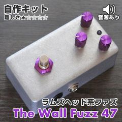 "The Wall Fuzz 47" アメリカンマフ系ファズ《エフェクター自作キット》