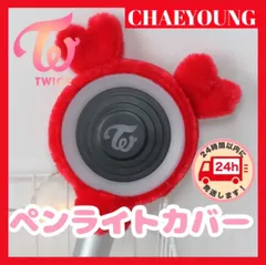 【新品未開封】TWICE ♾️ペンライト　サナ　タオル 2025年最新】twice ペンライトカバー サナの人気アイテム - メルカリ