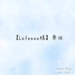 【Lefeeee様】専用