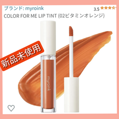 【新品未使用】マイロインク　リップティント02 ビタミンオレンジ1個