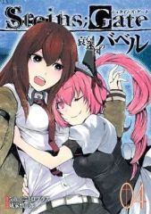[중고] B6 코믹 STEINS; GATE 애심 미도의 바벨 전 4 권 세트 / 성가 신이치로