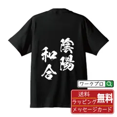 2024年最新】陰陽 tシャツの人気アイテム - メルカリ