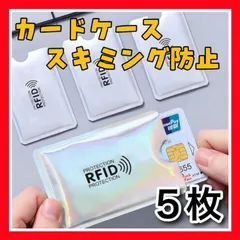 MW21スキミング防止 カードケース 5枚 クレジット マイナンバー 防犯用品　データ盗難防御