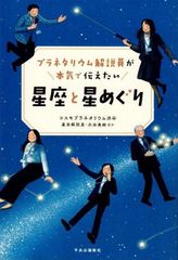 プラネタリウム解説員が本気で伝えたい-星座と星めぐり (単行本) d5000