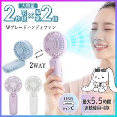 【選べる】ハンディファン 2WAYタイプ 風量3段階調整可能 大風量 USB充電 最大5.5時間 連続使用可能 軽量 カラビナ付 風力2倍 卓上 手持ち 【▲5】/Wブレードハンディファン