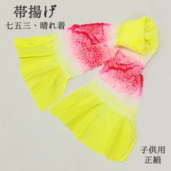 【新品】帯揚げ 七五三 753 晴れ着 女の子 女児 子供 キッズ 正絹 黄 絞り 三歳 三才 七歳 七才 7歳 7才 帯あげ 四ツ身 四つ身 3歳 3才 五歳 五才 5歳 5才 88