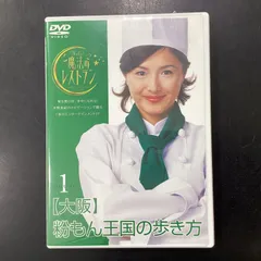 (未使用･未開封品)　水野真紀の魔法のレストラン vol.3 京都 食の都の歩き方 [DVD] sdt40b8 Amazon.co.jp: 水野真紀の魔法のレストラン vol.1 大阪 粉もん