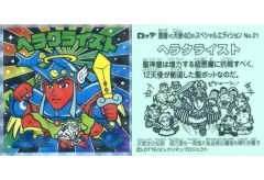 【中古】ビックリマンシール No.21：ヘラクライスト