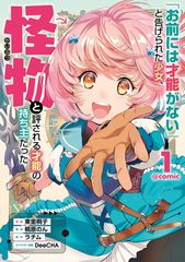 [너에게는 재능이 없다]고 한 소녀, 괴물로 평가되는 재능의 소유자였다 ◎ COMIC 제1권 (1) (CORONA COMICS)