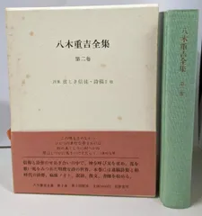 八木重吉全詩集 ちくま文庫 初版 全2巻揃い 帯付 本 - 文学・小説